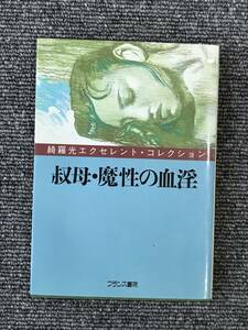 488　叔母・魔性の血淫 (綺羅光エクセレント・コレクション)