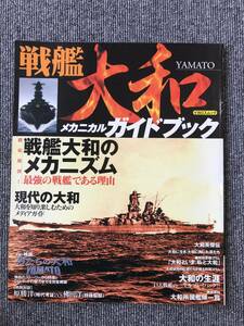 597　戦艦大和メカニカルガイドブック　※角癖