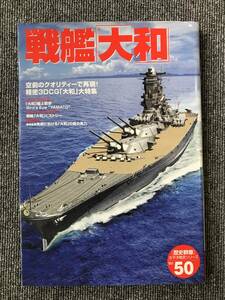 1119　歴史群像太平洋戦史シリーズ50　戦艦大和