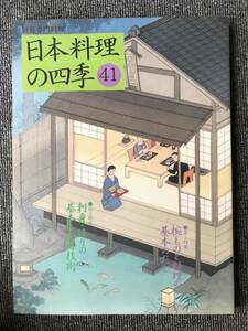 476　日本料理の四季(41)