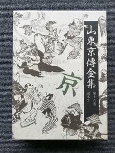 599　山東京伝全集　16　 読本2　月報付