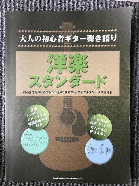 744　大人の初心者ギター弾き語り 洋楽スタンダード