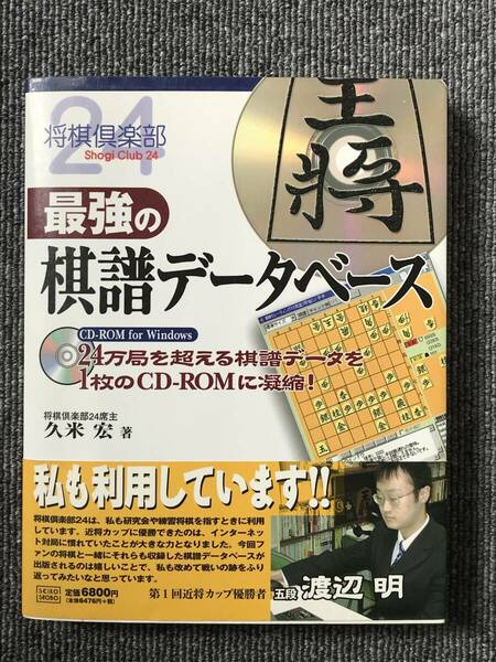 920　将棋倶楽部24　最強の棋譜データベース　　CD付