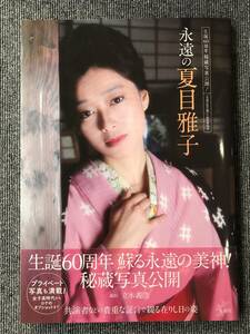 1119　永遠の夏目雅子　生誕６０周年秘蔵写真公開！ 『永遠の夏目雅子』　写真集