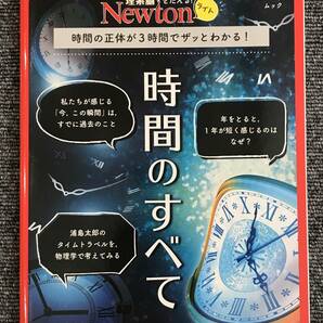 916　Newtonライト『時間のすべて』　ニュートンムック