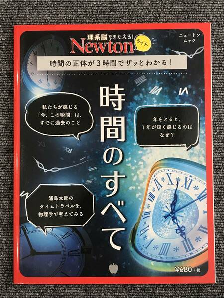 916　Newtonライト『時間のすべて』　ニュートンムック