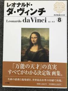 14 西洋絵画の巨匠　８　レオナルド　ダ　ヴィンチ