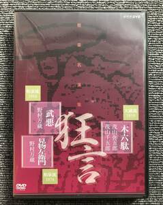 682　能楽名演集 狂言「木六駄」大蔵流 茂山弥五郎 茂山千五郎 狂言「武悪」和泉流 野村万蔵 狂言「見物左衛門」和泉流 野村万蔵