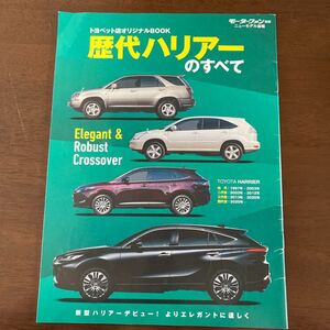 歴代ハリアーのすべて　トヨペット店オリジナルBOOK モーターファン別冊　非売品