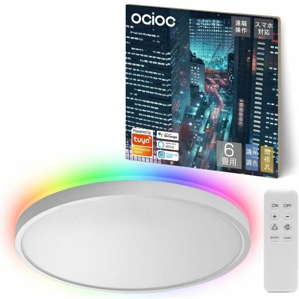 OCIOC LEDシーリングライト RGB間接光-調光可能 6畳 8畳 省エネ
