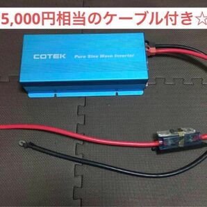 COTEK SK1500-112 正弦波インバーター 出力1500W 電圧12V コーテック　ヒューズ付ケーブル