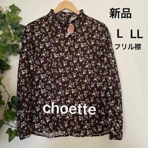 お値下げ済み【新品】choette 花柄フリル襟ブラウス　ブラウン　ホワイト　L LL オーバーサイズ　体型カバー　春もの