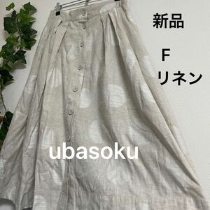 お値下げしました【新品】ubasoku 大きなドットのリネンスカート　フリー　ベージュ　フィッシュテール　ゆったり　