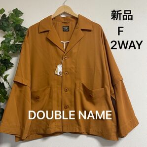 お値下げ済み【新品】DOUBLE NAME 2way シャツジャケット　フリー　オレンジ系　キャメル　半袖　長袖　オーバーサイズ