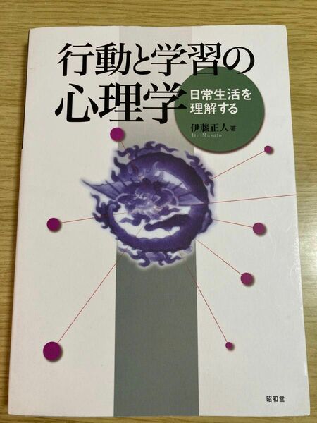 行動と学習の心理学　日常生活を理解する