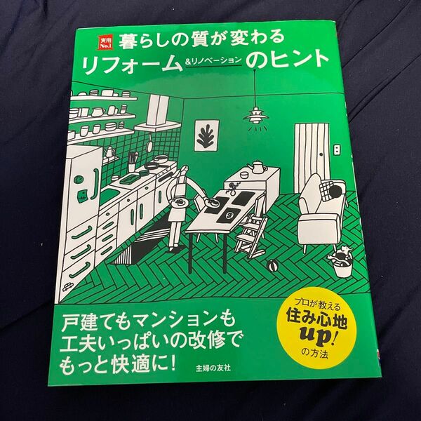 暮らしの質が変わるリフォーム&リノベーションのヒント 