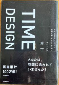 TIME DESIGN 泉　正人、著書累計100万部！　あなたは、時間に追われていませんか？フォレスト出版