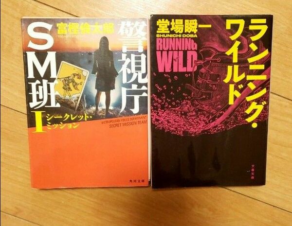 ランニングワイルド(堂場瞬一)警視庁SM班(富樫倫太郎)　2冊セット