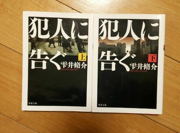 犯人に告ぐ上・下　(雫井侑介)　2冊セット