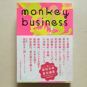 初版帯/柴田元幸 monkey business モンキービジネス 2010 春 vol.9 翻訳増量号　高野文子/デ・ラ・メア/村上春樹/岸本佐知子/オースター