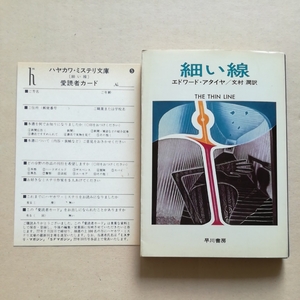 HM初版 愛読者カード/細い線　エドワード・アタイヤ　THE THIN LINE 文村潤　1977