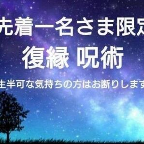 【鑑定祈祷歴20年】復縁呪術【先着一名さま限定】