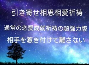 【鑑定祈祷歴20年】引き寄せ相思相愛祈祷【あなたの元に相手の心を引き寄せる】