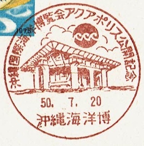 [12]官製はがき　小型印(初日)　S50.7.20　アクアポリス公開記念　沖縄海洋博局