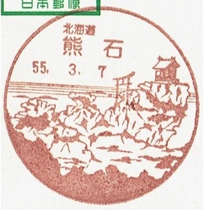 【駅鈴はがき　風景印】S55.3.7　北海道・熊石局 
