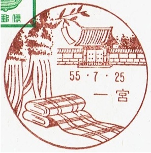 【駅鈴はがき　風景印(初日)】S55.7.25　一宮局 