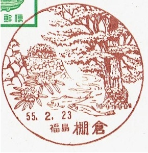 【駅鈴はがき　風景印(初日)】S55.2.23　福島・棚倉局 