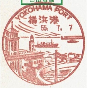 【駅鈴はがき　風景印】S55.7.7　横浜港局 