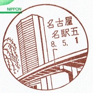 ★鴛鴦はがき　風景印(初日)★　H8.5.1　名古屋名駅五局