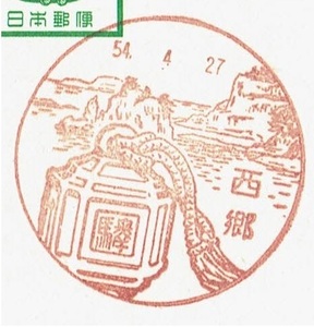 【駅鈴はがき　風景印】S54.4.27　西郷局 