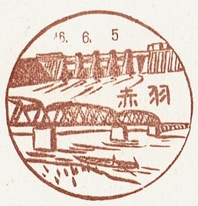 【飛天はがき　風景印】S46.6.5　赤羽局 