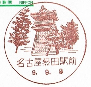 ◆鴛鴦はがき　風景印(初日)◆　H9.9.9　名古屋熱田駅前局