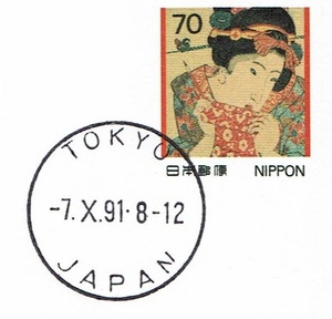 【国際切手展'91連合はがき(絵入り)　欧文ハト印(発売初日)】　1991.10.7　東京中央局 