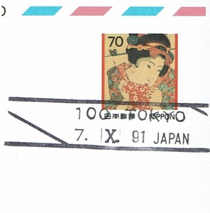 【国際切手展'91連合はがき(絵入り)　欧文ローラー印(発売初日)】　1991.10.7　東京中央局 