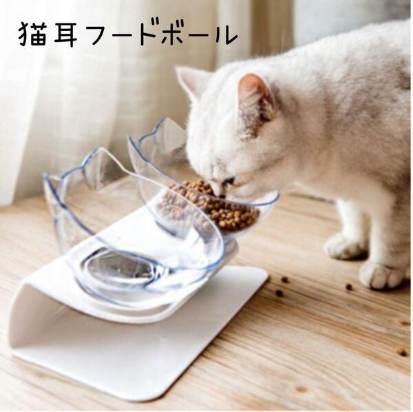 キャットボウル 猫耳 フードボウル 食器 ペット 餌やり クリア 191 J86