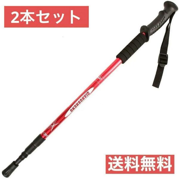 軽量アルミ製 トレッキングポール レッド 2本セット 285J211