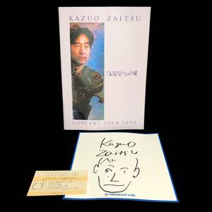 FP【パンフレット】財津和夫　KAZUO ZAITSU パンフレット CONCERT TOUR 1992 「もうひとつ」の愛 おまけ付