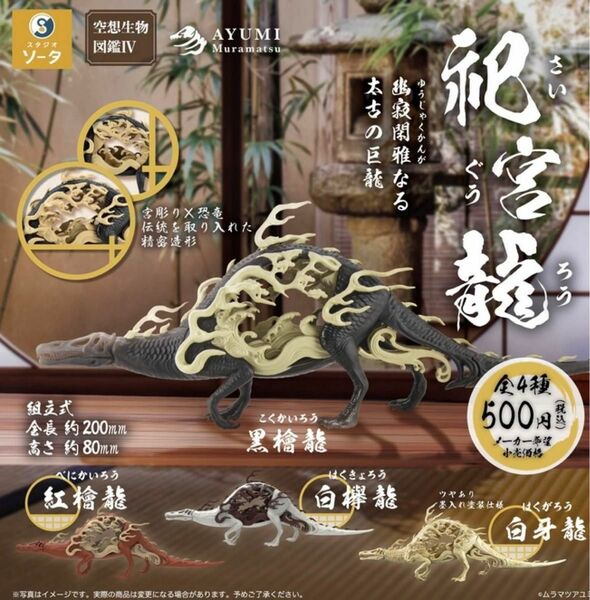 空想生物図鑑4 祀宮龍 全4種セット ガチャ 送料無料 匿名配送