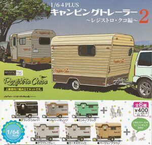 1/64PLUS キャンピングトレーラー レジストロ・クコ編2 全6種セット ガチャ 送料無料 匿名配送