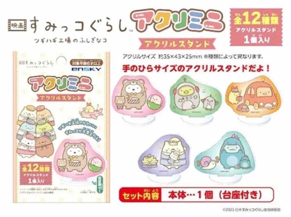 ★値下げ★【すみっコぐらし】アクリミニ アクリルスタンド『全12種類コンプリート販売』