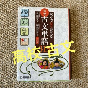 桐原書店 重要古文単語３１５　読んで見て覚える （読んで見て覚える） （３訂版） 武田博幸／著　鞆森祥悟／著