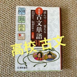 桐原書店 重要古文単語３１５　読んで見て覚える （読んで見て覚える） （３訂版） 武田博幸／著　鞆森祥悟／著