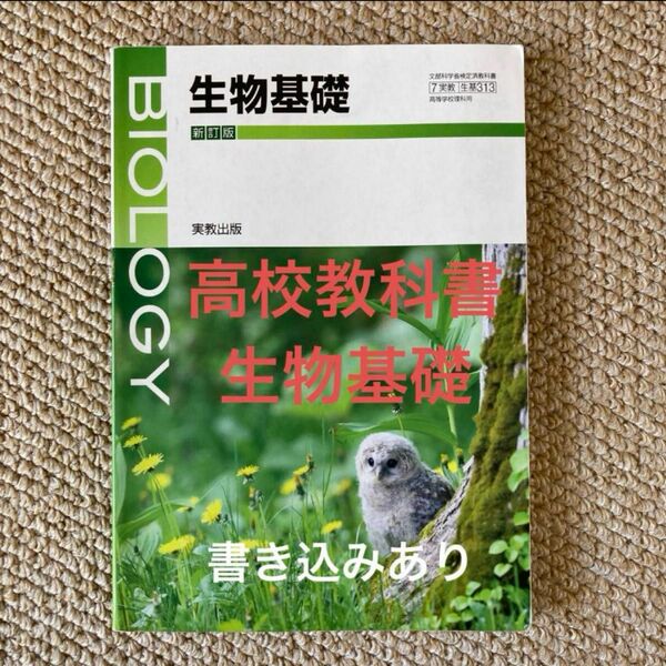 高校教科書 実教出版 生物基礎