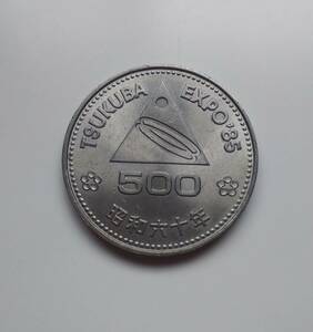 つくばEXPO'85 つくば万博 昭和60年 1985年 500円硬貨 記念硬貨 1枚