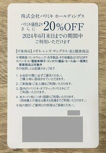 パリミキ(旧三城HD) 株主優待割引券 20%OFF メガネのパリミキ　残：3枚