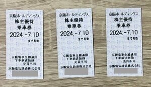 京阪電車 乗車券 3枚セット 京阪HD 株主優待